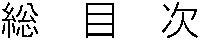 総目次
