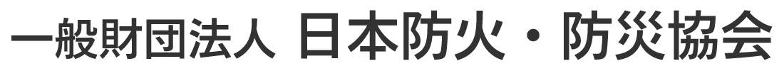 一般財団法人　日本防火・防災協会
