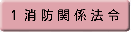 消防関係法令