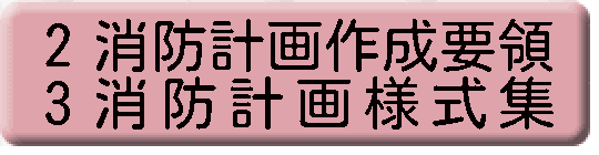 消防計画作成要領　消防計画様式集