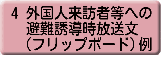 外国人来訪者等への避難誘導時放送文（フリップボード）例