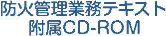 防火管理業務テキスト　附属CD-ROM